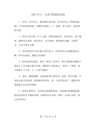 2024年六一儿童节祝福语范例(三) 
