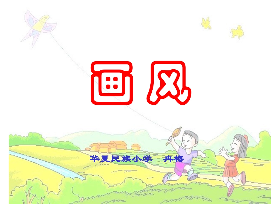 第15课画风学-思-练课件_第3页