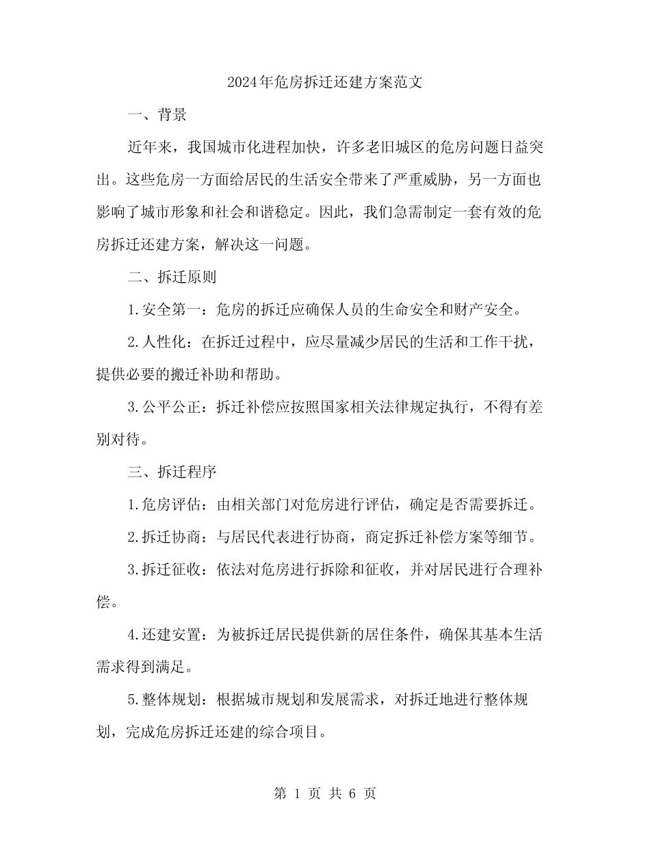 2024年危房拆迁还建方案范文(2) _第1页