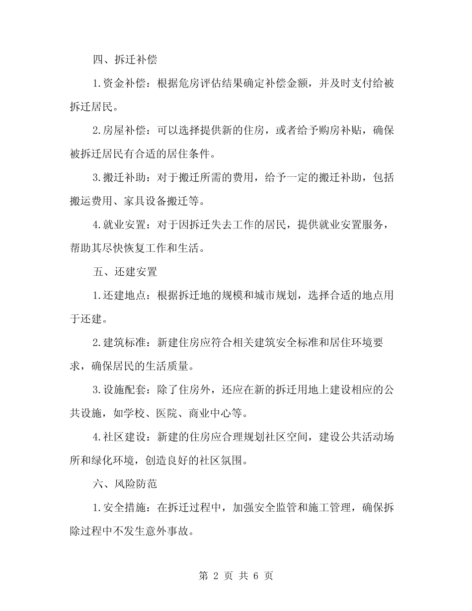 2024年危房拆迁还建方案范文(2) _第2页