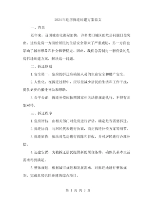 2024年危房拆迁还建方案范文(2) 