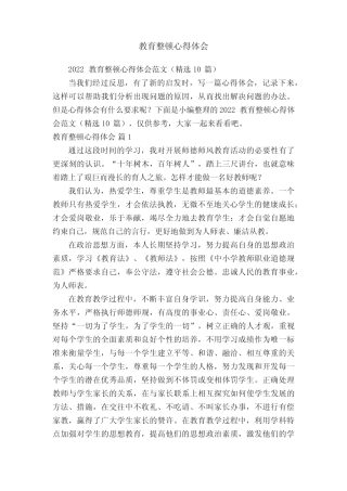 2022教育整顿心得体会范文(精选10篇) 