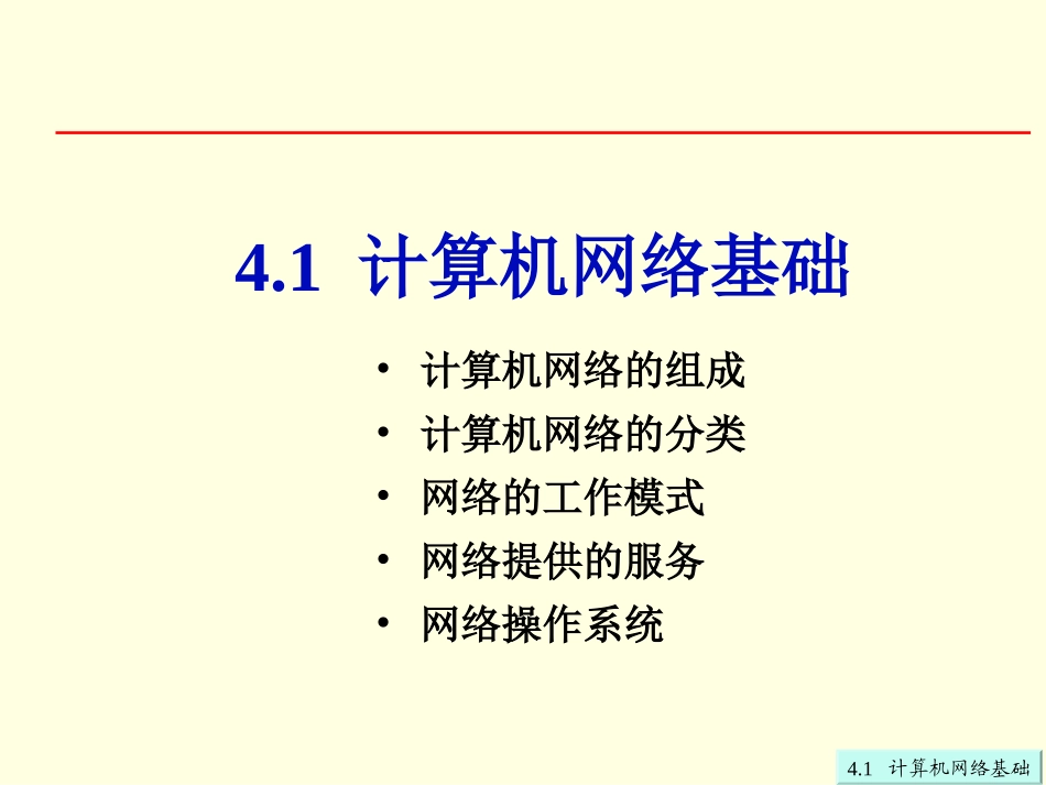 第4章41计算机网络基础_第2页