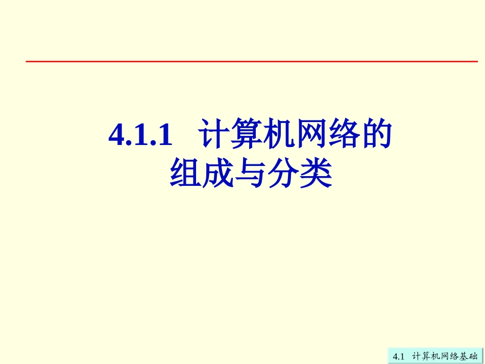 第4章41计算机网络基础_第3页