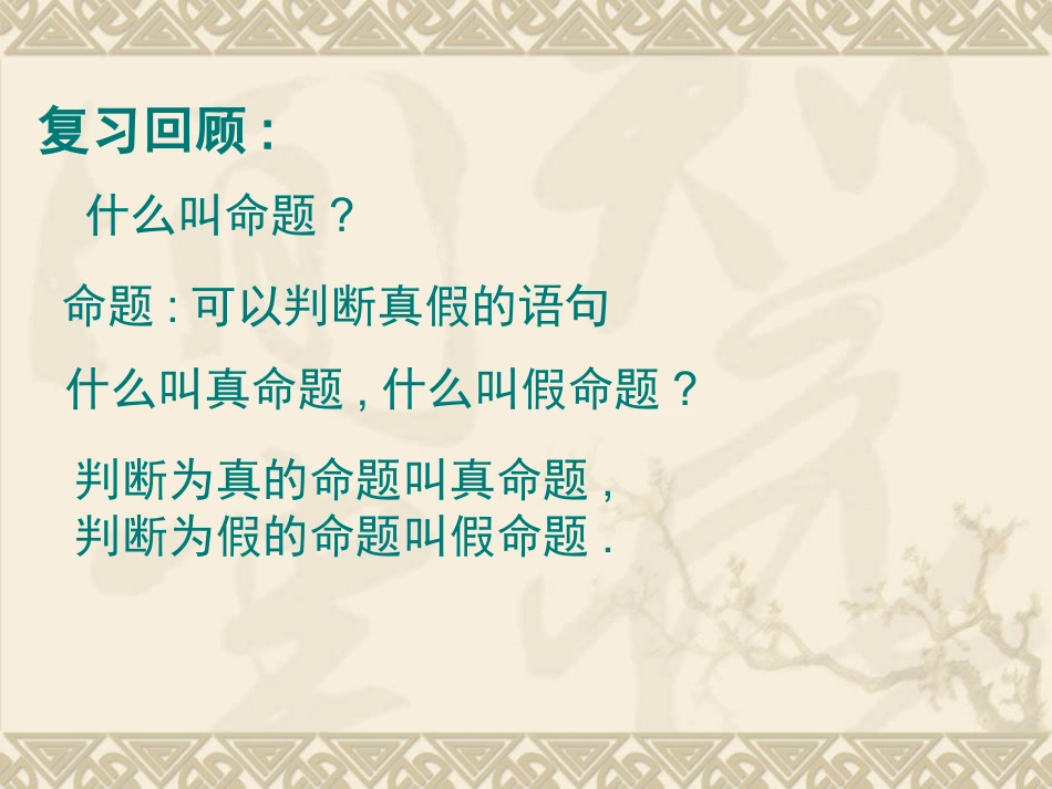 1.2.1充分条件与必要条件-(3)_第1页