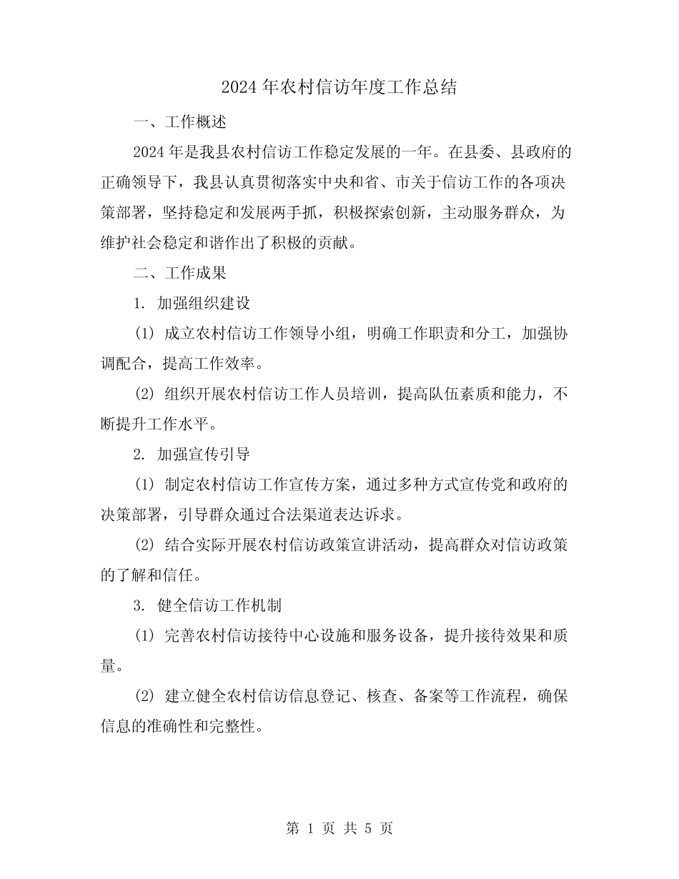 2024年农村信访年度工作总结(2) _第1页