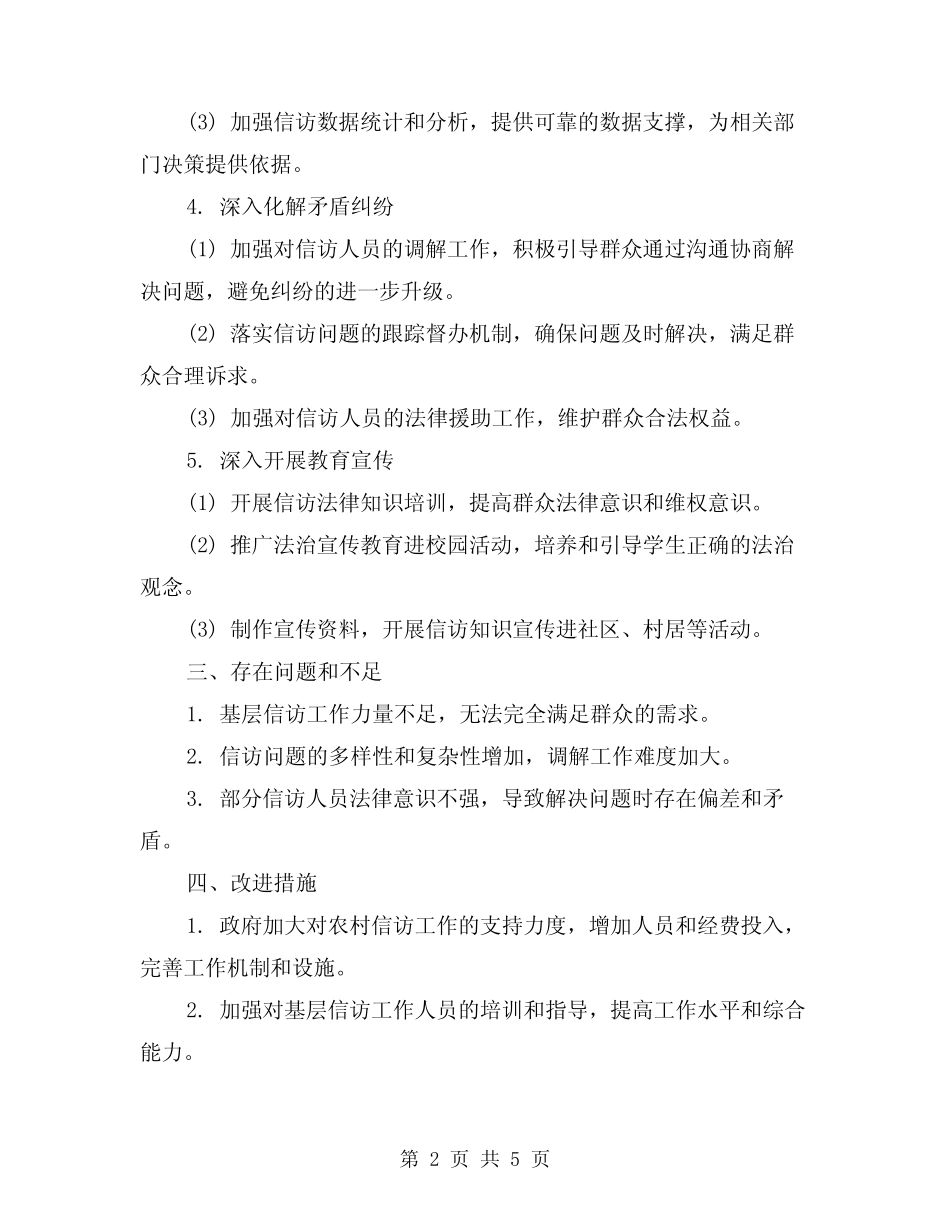 2024年农村信访年度工作总结(2) _第2页