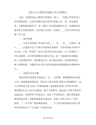2024年文明单位创建工作计划例文(二)