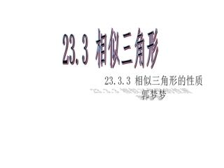 相似三角形的性质