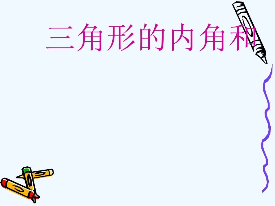 小学数学北师大2011课标版四年级三角形的内角和-(5)_第1页