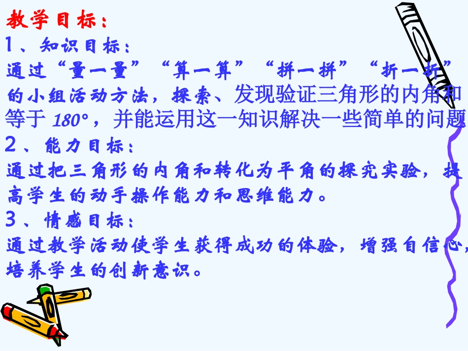 小学数学北师大2011课标版四年级三角形的内角和-(5)_第2页