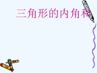 小学数学北师大2011课标版四年级三角形的内角和-(5)