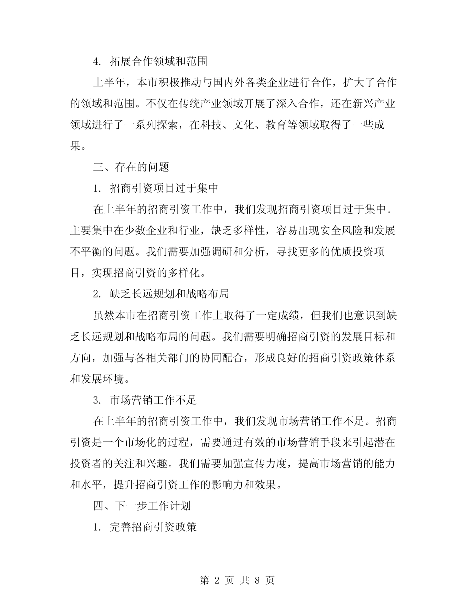 上半年招商引资工作总结2024年(2篇)_第2页