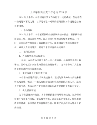 上半年招商引资工作总结2024年(2篇)