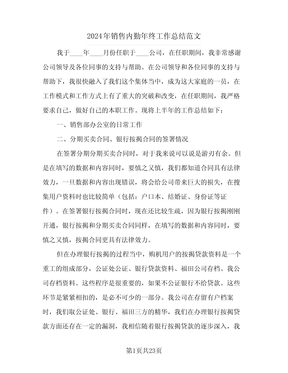 2024年销售内勤年终工作总结范文(7篇)_第1页