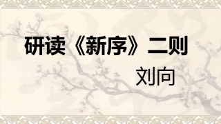 十七《新序》二则