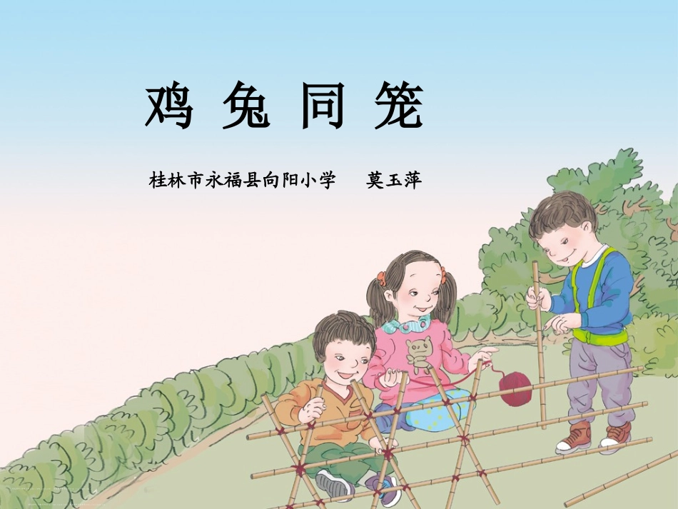 人教2011版小学数学四年级《鸡兔同笼》优质课件_第1页