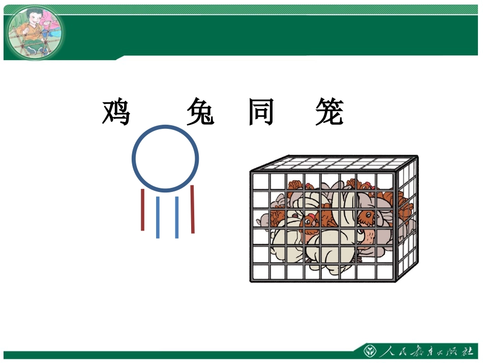 人教2011版小学数学四年级《鸡兔同笼》优质课件_第2页