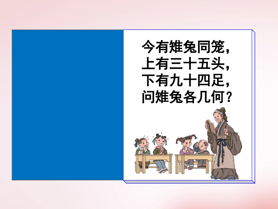 人教2011版小学数学四年级《鸡兔同笼》优质课件_第3页