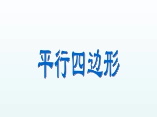 小学数学人教2011课标版三年级平行四边形的认识