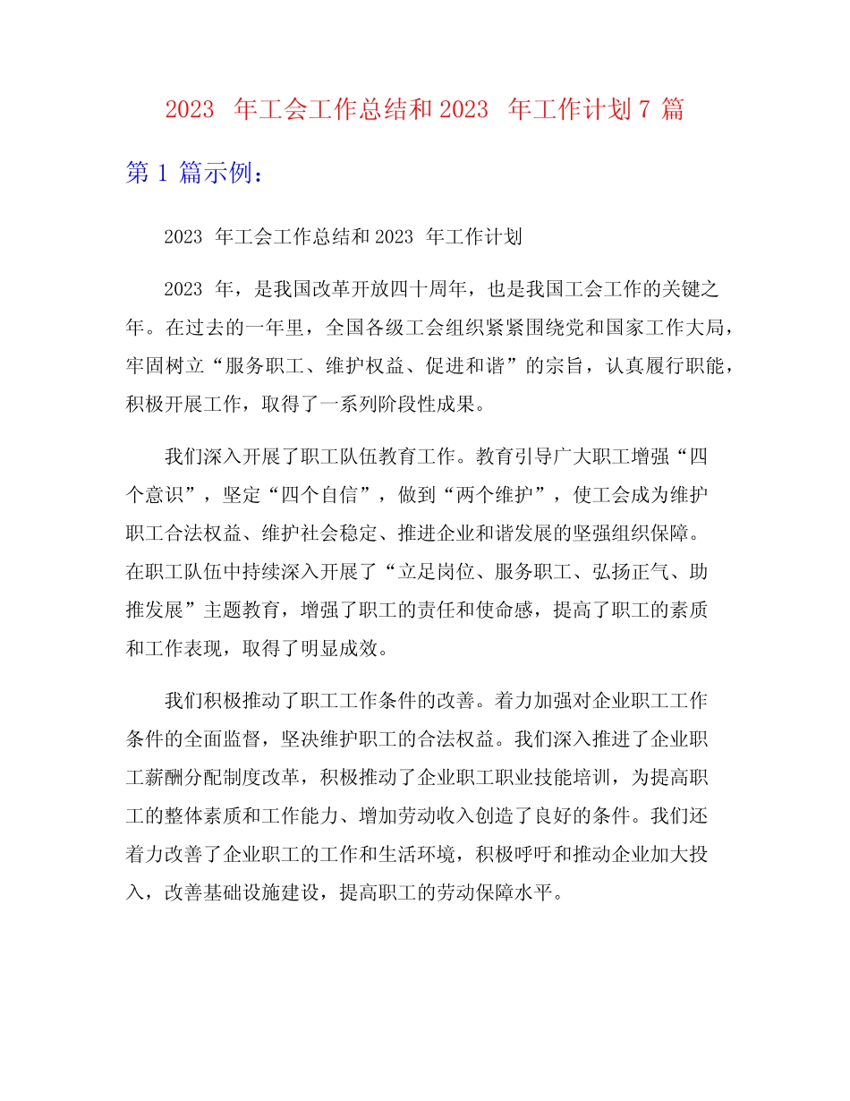 2023年工会工作总结和2023年工作计划7篇_第1页
