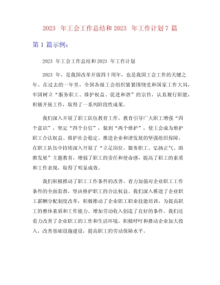 2023年工会工作总结和2023年工作计划7篇