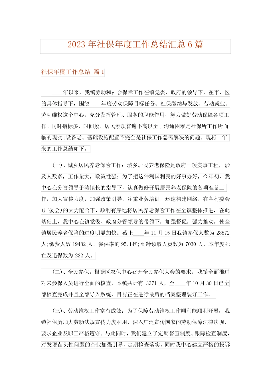2023年社保年度工作总结汇总6篇 _第1页
