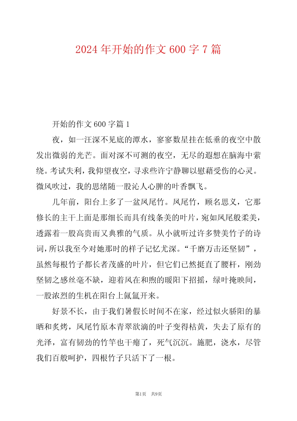 2024年开始的作文600字7 _第1页