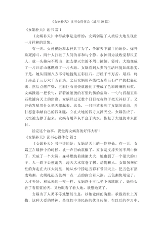 《女娲补天》读书心得体会(真题20篇) 