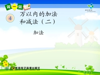 人教2011版小学数学三年级不连续进位加法-(2)
