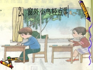 (教科版)一年级语文上册《窗外小鸟轻点叫》