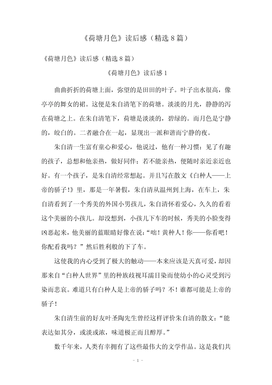 《荷塘月色》读后感(精选8篇) _第1页