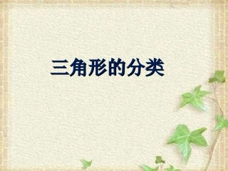 小学数学2011版本小学四年级三角形的分类-(4)