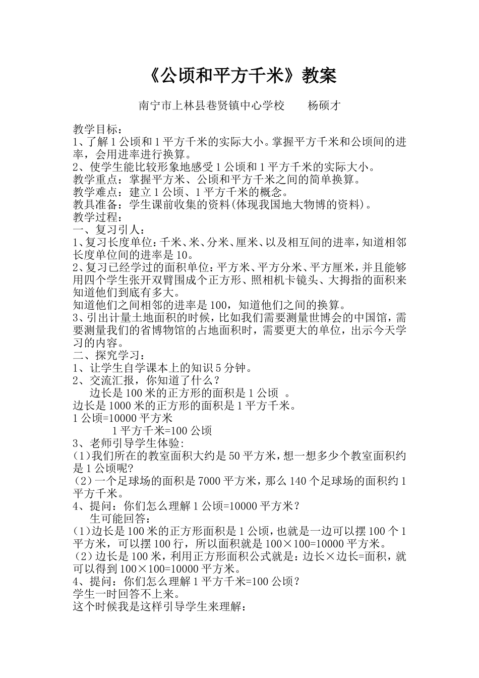 小学人教四年级数学《公顷和平方米》_第1页