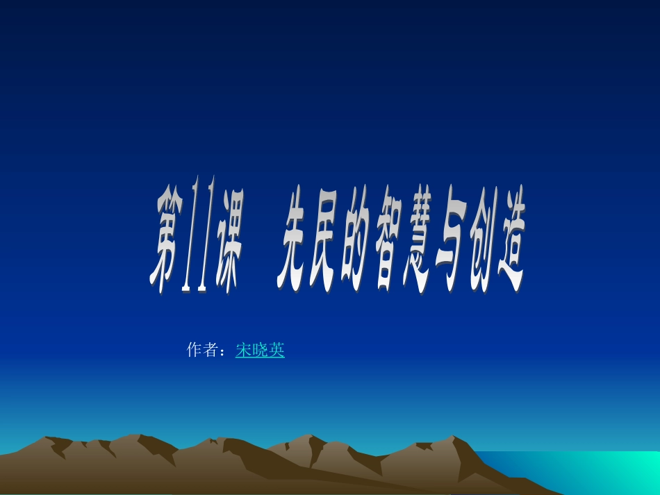 第11课《先民的智慧与创造》课件(北师大版(1)_第1页