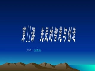 第11课《先民的智慧与创造》课件(北师大版(1)