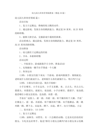 幼儿园大班体育领域教案(精选30篇) 