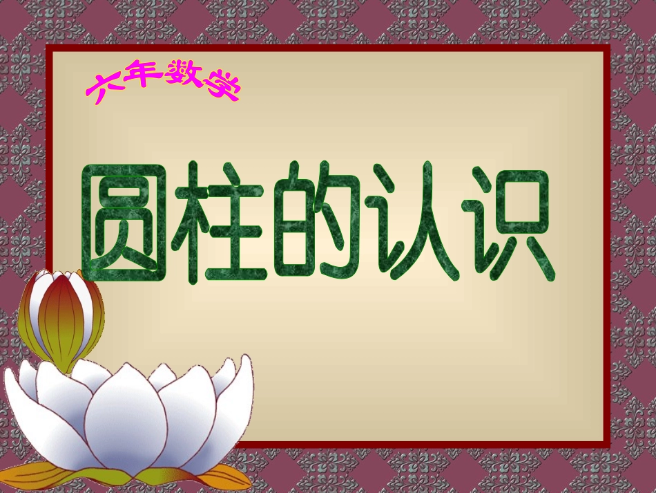 圆柱的认识-(6)_第1页