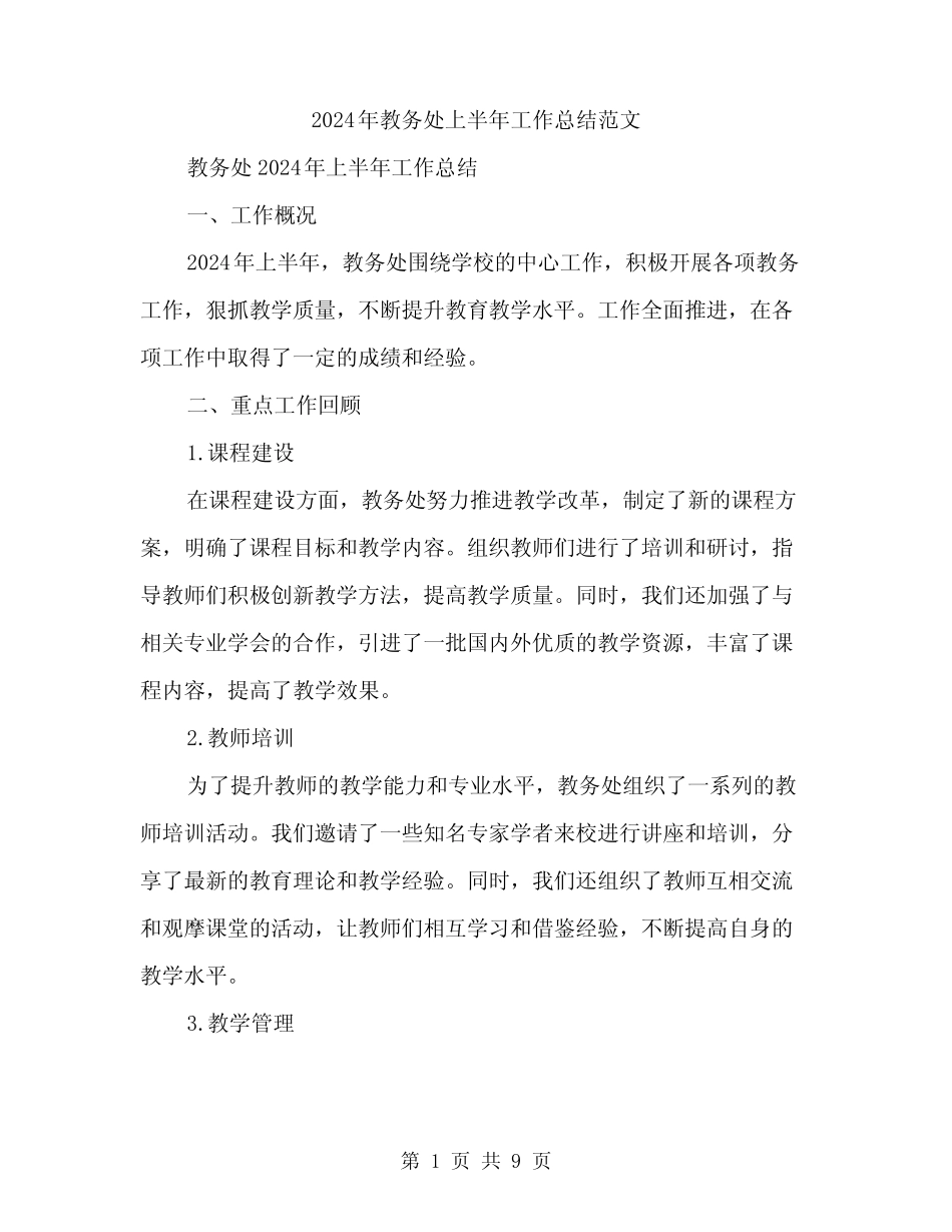 2024年教务处上半年工作总结范文(3) _第1页