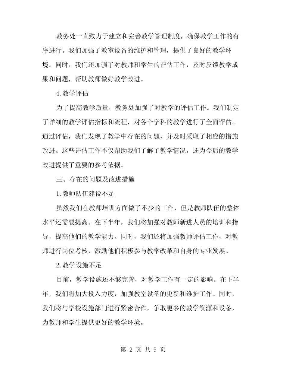 2024年教务处上半年工作总结范文(3) _第2页