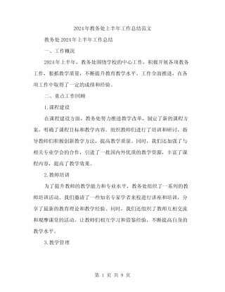 2024年教务处上半年工作总结范文(3) 