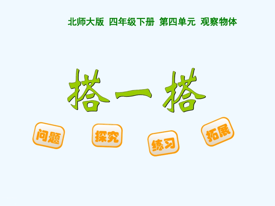 小学数学北师大2011课标版四年级《搭一搭》课件_第1页