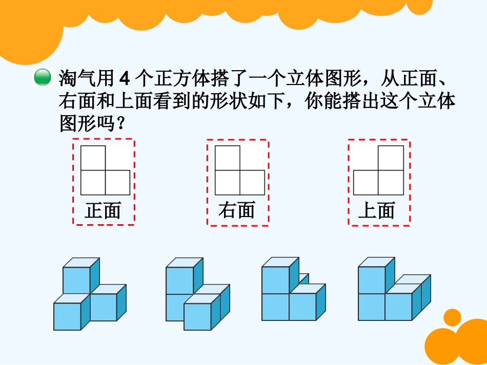 小学数学北师大2011课标版四年级《搭一搭》课件_第2页