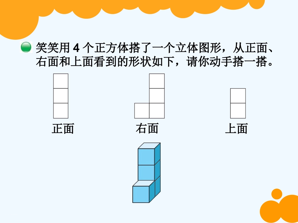 小学数学北师大2011课标版四年级《搭一搭》课件_第3页