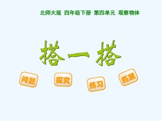 小学数学北师大2011课标版四年级《搭一搭》课件
