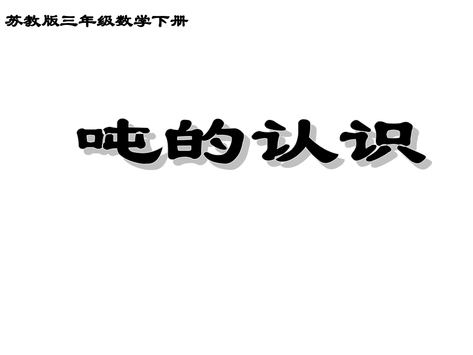 吨的认识三下ok_第1页