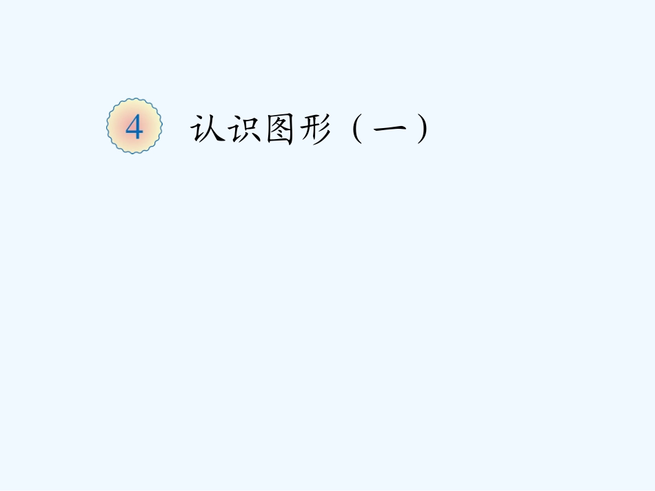 小学数学人教2011课标版一年级认识图形-(10)_第1页