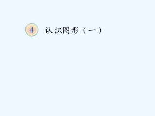 小学数学人教2011课标版一年级认识图形-(10)