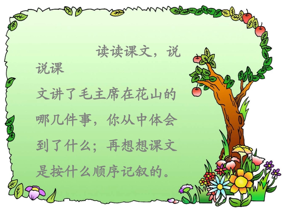 《毛主席在花山》课堂演示课件_第2页