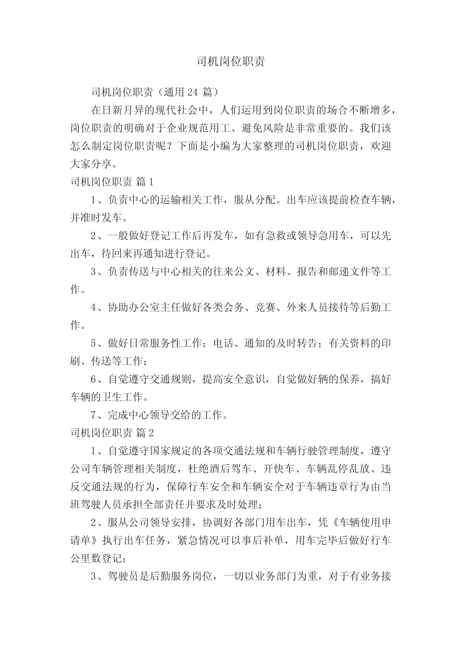 司机岗位职责(真题24篇) _第1页